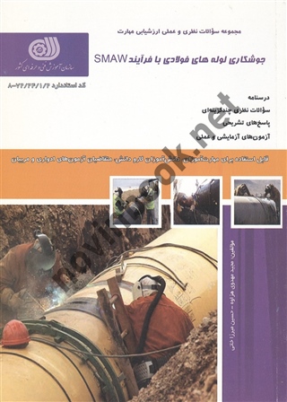 جوشکار لوله های فولادی با فرآِیند SMAW مجید مهدوی هزاوه انتشارات نقش  آفرینان طنین بابکان